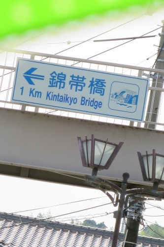 岩国を散歩｜岩国の昭和の街並みと錦帯橋を渡る散歩