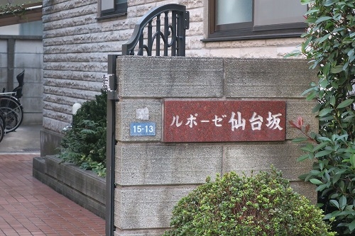 仙台坂を散歩（品川区）夕暮れに仙台藩の屋敷があった仙台坂をぶらり
