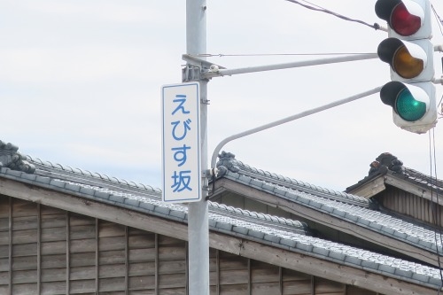 えびす坂と弁天坂（新潟県村上市）こっちはえびすあっちは弁天