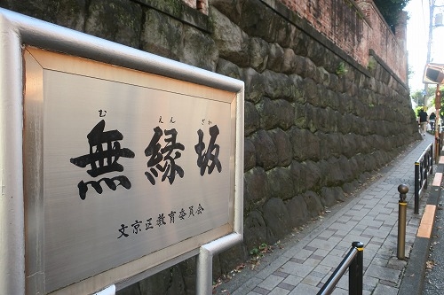 無縁坂を散歩（台東区池之端）東京大学をまがるとには無縁坂がある