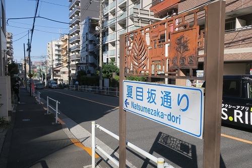 夏目坂を散歩(新宿区喜久町）夏目漱石の家が坂の途中にあたらしい