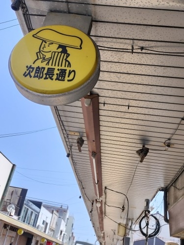 清水を散歩|駅前商店街から徳川信康墓と幕臣を丁重に葬った次郎長