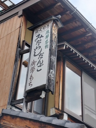 高山を散歩|朝市からの下三之町中組保存地区 越中街道保存地区散歩