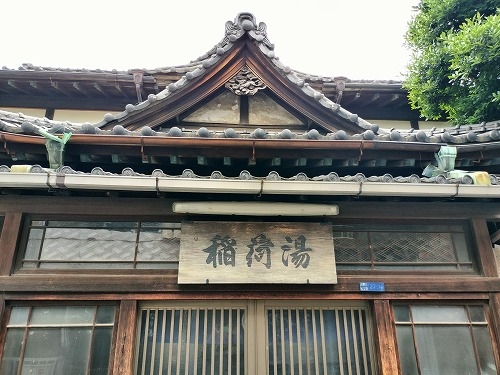 大塚を散歩|銭湯稲荷湯と種子(たね)屋街道・大塚でハンバーグ定食