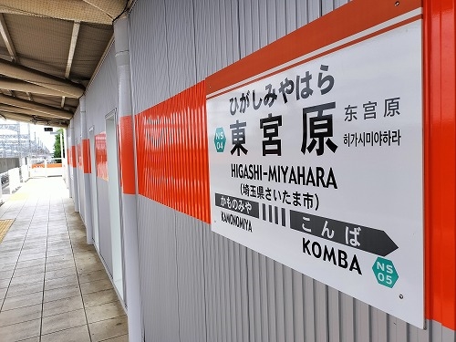 宮原を散歩|東宮原駅から宮原駅へそんで餅つき祭りの日進駅まで散歩