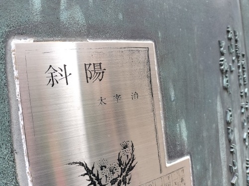 三鷹を散歩|太宰治が住んだ街三鷹を散歩と太宰治と森鴎外の墓参り