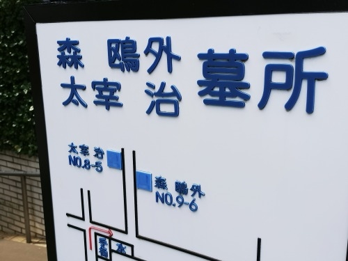 三鷹を散歩|太宰治が住んだ街三鷹を散歩と太宰治と森鴎外の墓参り