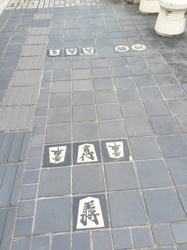 天童を散歩|どうして天童は将棋の街になったのか天童織田家の城下町