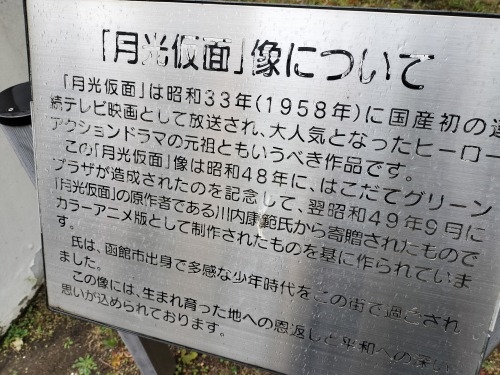 函館を散歩|昭和の香り菊水小路とまさか月光仮面は函館出身ぞよのか