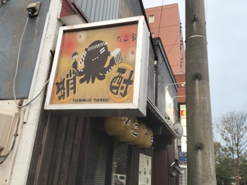 室蘭を散歩|室蘭焼き鳥もうまかったけどイカがとんでもなくうまい!