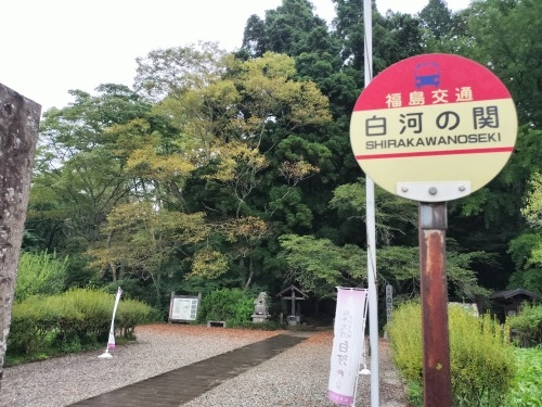 白河の関|江戸時代に松平定信が特定した白河の関をついに訪問したぞ