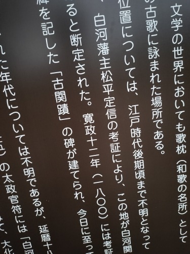 白河の関|江戸時代に松平定信が特定した白河の関をついに訪問したぞ