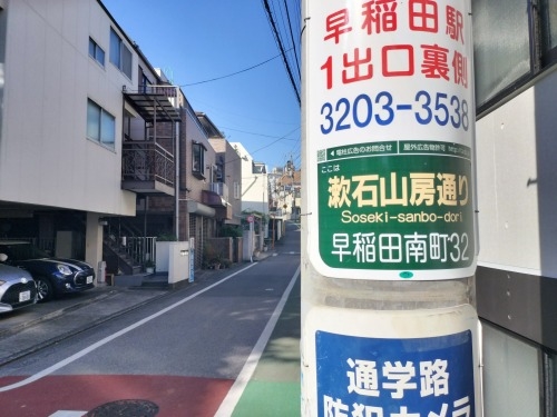 高田馬場から散歩|馬場から夏目漱石晩年に生活した場所と関孝和墓所