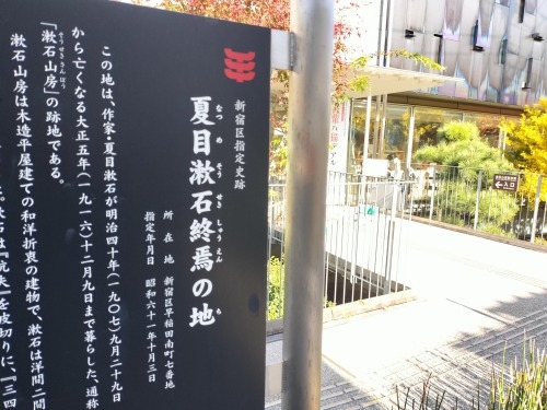 高田馬場から散歩|馬場から夏目漱石晩年に生活した場所と関孝和墓所