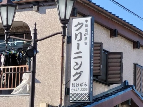 蕨を散歩|中山道の宿場町蕨宿を散歩・蕨駅から昭和の商店街もステキ