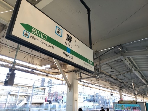 蕨を散歩|中山道の宿場町蕨宿を散歩・蕨駅から昭和の商店街もステキ