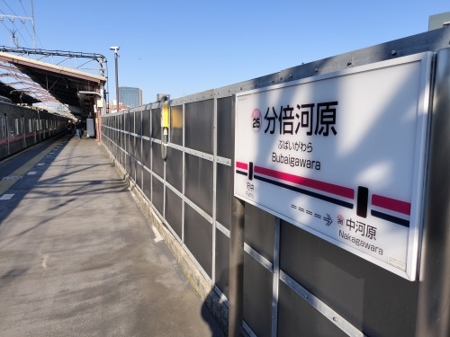 分倍河原を散歩|新田義貞vs鎌倉幕府の古戦場分倍河原と旧甲州街道