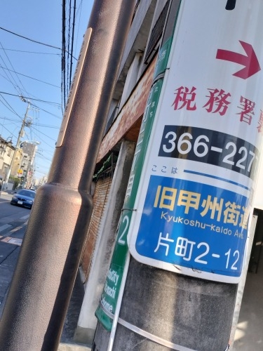 分倍河原を散歩|新田義貞vs鎌倉幕府の古戦場分倍河原と旧甲州街道