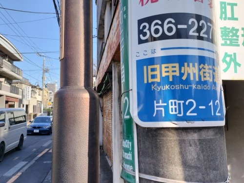 弁慶坂を散歩(府中市片町)旧甲州街道・高安寺の門前町に弁慶坂あり