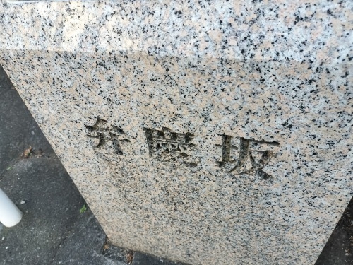 弁慶坂を散歩(府中市片町)旧甲州街道・高安寺の門前町に弁慶坂あり