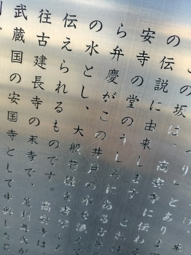 弁慶坂を散歩(府中市片町)旧甲州街道・高安寺の門前町に弁慶坂あり