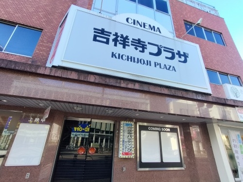 吉祥寺を散歩|老舗映画館吉祥寺プラザと吉祥寺駅南側のパープル通り